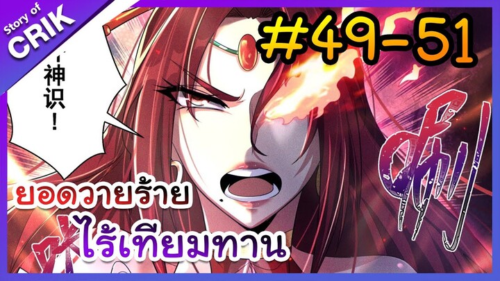 [พากย์มังงะ] ยอดวายร้าย ไร้เทียมทาน ตอนที่ 49-51 [มังงะจีน/พระเอกร้าย ๆ ]