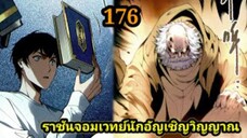 เนโครแมนเซอร์ ราชันนักอัญเชิญวิญญาณ176 #มังงะพระเอกเทพ #มังงะจีน พากย์มังงะพระเอกเก่งมาก