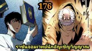 เนโครแมนเซอร์ ราชันนักอัญเชิญวิญญาณ176 #มังงะพระเอกเทพ #มังงะจีน พากย์มังงะพระเอกเก่งมาก