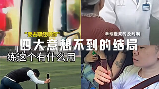 四大意想不到的结局