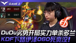 إتش إل إي ضد كيه دي إف، يا للهول! بداية ضعيفة لـ DuDu لكنه يحقق قتلًا فرديًا قويًا على دوران! إيزر م