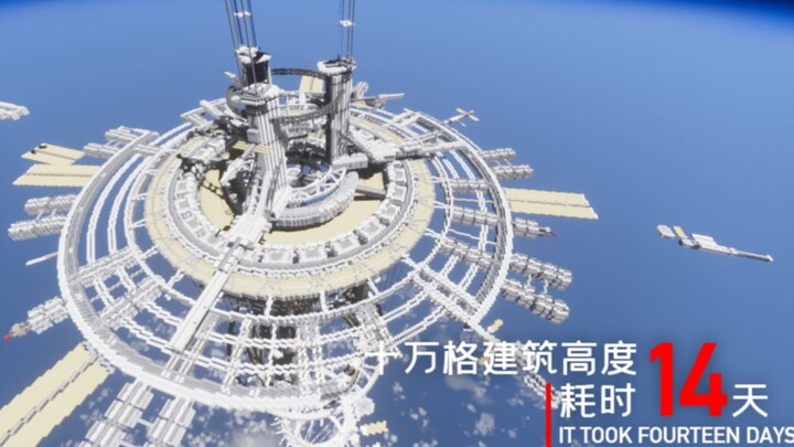耗时14天！十万格建筑高度！用MC的方式打开流浪地球-太空电梯！