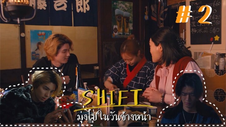(ซับไทย) SHIFT มุ่งไปในวันข้างหน้า ตอนที่ 2