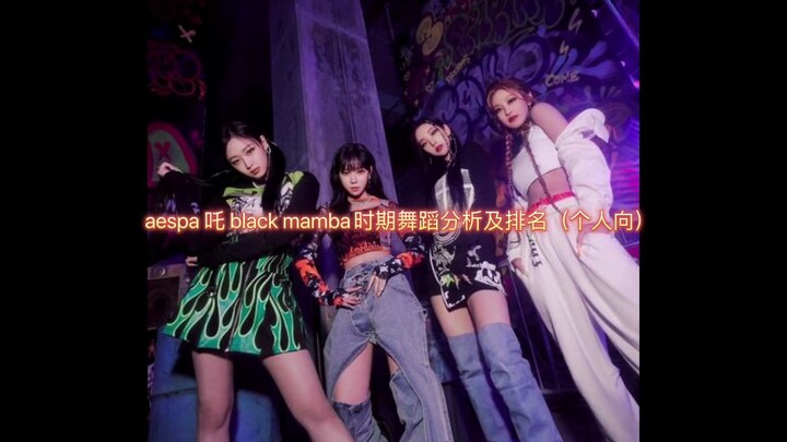 [Tari] Analisis dan Peringkat Tarian "Black Mamba" aespa (Pribadi)