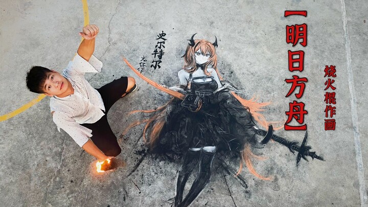 Melukis dengan tongkat api, [Arknights·Surt] saya melakukannya selama satu kali waktu makan malam