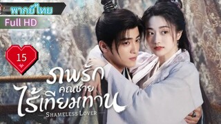 ภพรักคุณชายไร้เทียมทาน Ep15  Shameless Lover  HD1080P พากย์ไทย [2023]