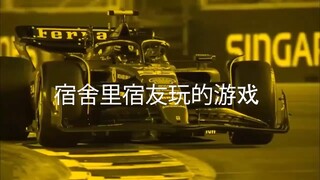 【f1meme】宿舍里宿友玩的游戏