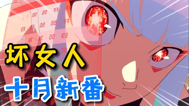 呵  坏女人！最强十月不过分吧？【2022年10月新番导视】