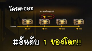 Free Fire สอนหาทัวนาเม้น 7แสนโครตเยอะ!!