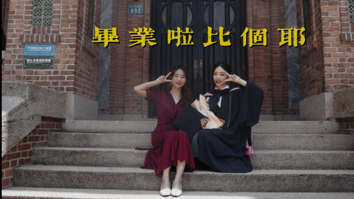 【毕业啦比个耶】比个耶就毕业啦