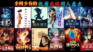 全网唯一的龙珠同人推荐，十二本神作带你满足童年遗憾！