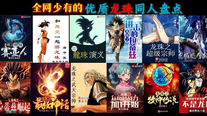 全网唯一的龙珠同人推荐，十二本神作带你满足童年遗憾！