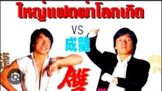 หนังจีน ใหญ่แฝดผ่าโลกเกิด พากย์ไทย