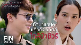 FIN | ตรงคอนเซปต์ห้ามอยู่ตามลำพังสองต่อสอง | พิศวาสฆาตเกมส์ EP.6 | Ch3Thailand