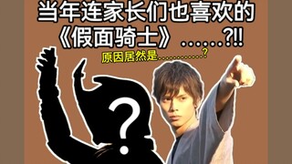 【特摄】当年连家长们都喜欢的假面骑士?原因居然是……假面骑士KABUTO 甲斗