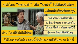 หนังไทย gdh “หลานม่า” เมื่อ “อาม่า” ไปเยือนอินโดฯ ใครที่ยังไม่ได้ไปชมยังมีโปรแกรมถึงวันอา 16 มิ.ย.