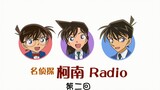 [Conan radio tập 2] Takayama Minami × Yamaguchi Kappei × Yamazaki Wakana [Thịt nấu chín]
