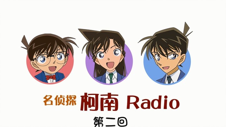 [Conan radio episode 2] Takayama Minami × Yamaguchi Kappei × Yamazaki Wakana [Cooked meat]