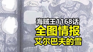 海贼王1168话全图情报：艾尔巴夫的雪，深海的代价，命运之日的来临