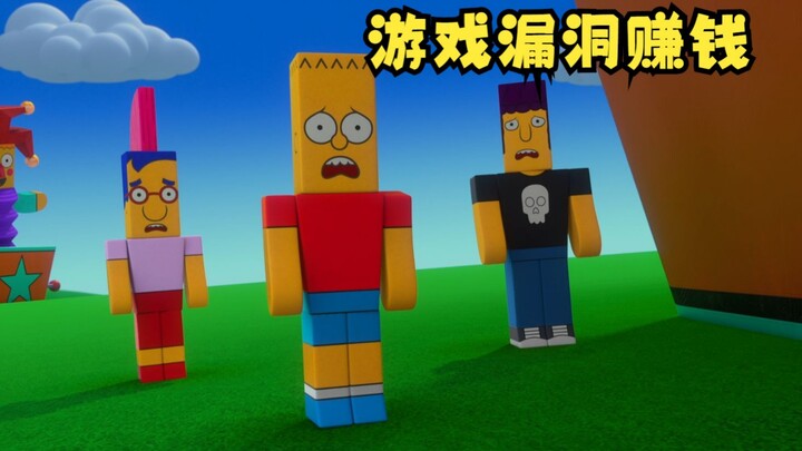 辛普森一家:发财之路