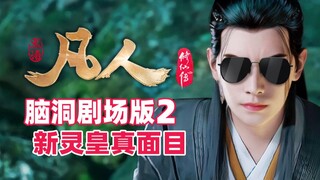 "Mortal Cultivation of Immortality" Brain Theater 2, who is the new Spirit Emperor? Revealing the tr