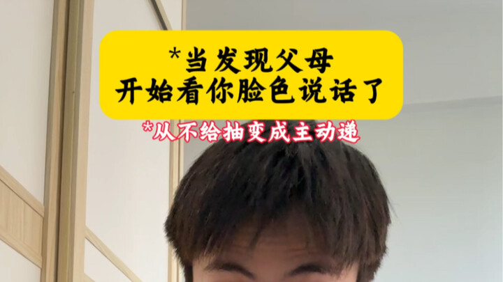 当发现父母开始看你脸色说话了