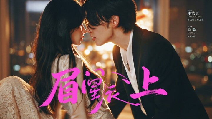 Sub Eng |โข| Shen Haonan & Liu Nian | Stars by Day and Night