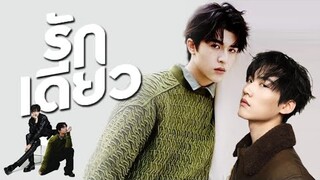 ▶[OPV] รักเดียว – LAZYLOXY │Patrick & ZhouKeYu #เคอแพท
