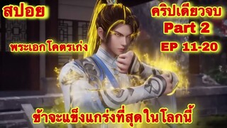 คริปเดียวจบ! Part 2 ยอดยุทธ์นักแปลธาตุ (พระเอกได้รับพลังสืบทอดจักรพรรดิโอสถ EP 11-20 รวมตอน