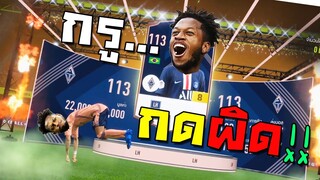 กดผิดชีวิตเปลี่ยน แต่ความเซียนยังคงเดิม!!! [FIFA Online 4]