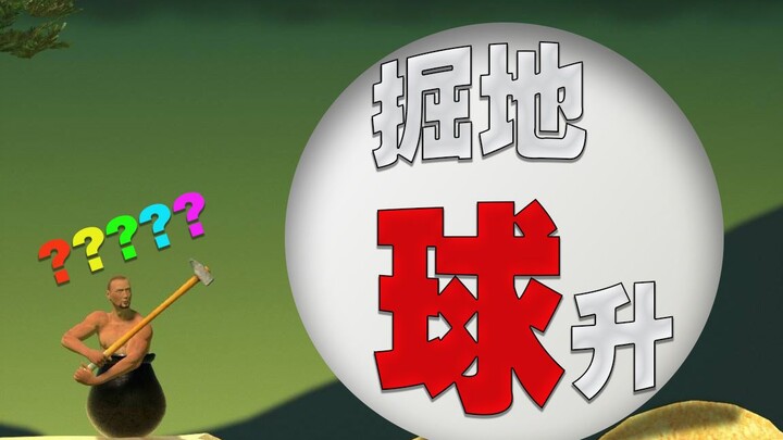 [Facepalm] 1 tiny ball drives the streamer crazy in 5 minutes—trying out the knockoff game “Dig ‘Bal