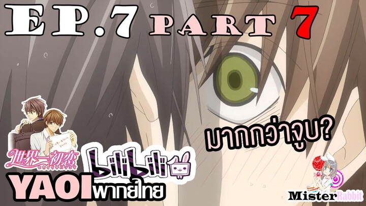 [พากย์ไทยคนเดียว] Sekai Ichi Hatsukoi พิมพ์หัวใจใส่รัก ตอนที่ 7 - ทนไม่ไหวแล้ว!