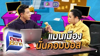 แมนเมืองนั่นคอมบอส | ตลก 6 ฉาก