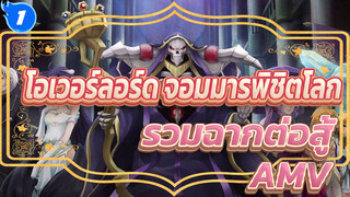 [โอเวอร์ลอร์ด จอมมารพิชิตโลก AMV] รวมฉากต่อสู้ร่วมกัน ขอเตือนว่าดุเดือดมาก!_1