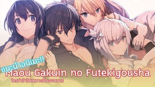 แนะนำอนิเมะ Maou Gakuin no Futekigousha