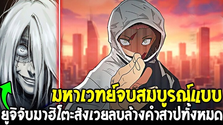 มหาเวทย์ผนึกมาร โมดูโล่ - จบสมบูรณ์แบบ!? ยูจิล้างคำสาปทั้งโลก จับมาฮิโตะเป็นเครื่องสังเวย!