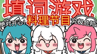 【Warma/捏碳】填词游戏！越发不对劲的做菜现场