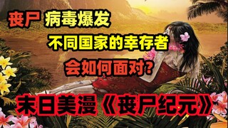 当时病毒爆发，世界各地的普通人该如何面对？美漫《丧尸纪元.2》第四集解说