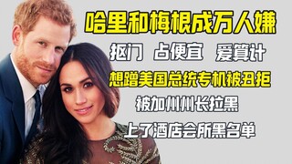 Harry dan Meghan, yang dikenal suka membuat masalah, dimasukkan dalam daftar hitam Gedung Putih dan 