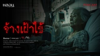 จ้างเฝ้าไข้ ( ลพบุรี )