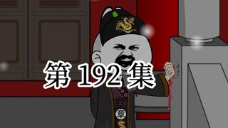 【明初好圣孙】第192 集 仁爱的朱元璋