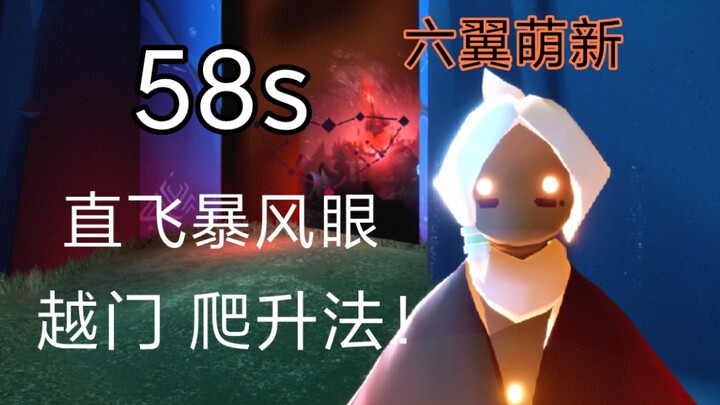 [SKy Sky: The First Six-Winged Newbie in the Whole Network Completes the Eye of the Storm in Just 58