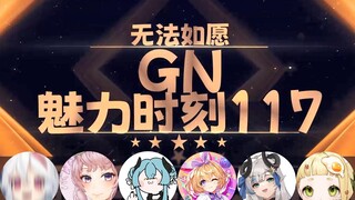 【GN魅力时刻117】呜米：生不能同穴死要共寝