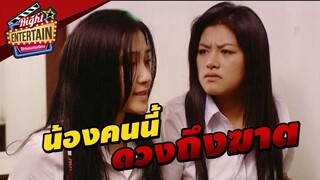 น้องคนนี้ดวงถึงฆาต | หวีดสยอง รับน้องใหม่