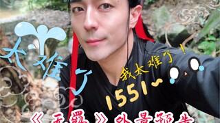 给我点开看！《无羁》外景版花絮预告！我太难了！