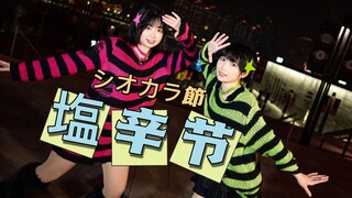 【梓木x阿幺】盐辛节シオカラ節（翻跳）