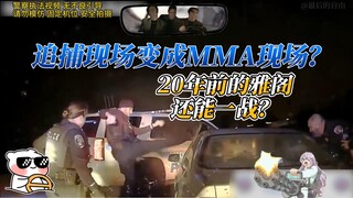 U.S. police brutally beat a suspect! Why did the cop lose control like this?