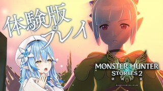 【モンスターハンターストーリーズ2 ～破滅の翼～体験版実況】体験版のストーリーラスト、どうなるの…！？＃3【雪花ラミィ/ホロライブ】