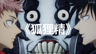 咒术回战：宿伏虎伏和特级宝宝的《狐狸精》