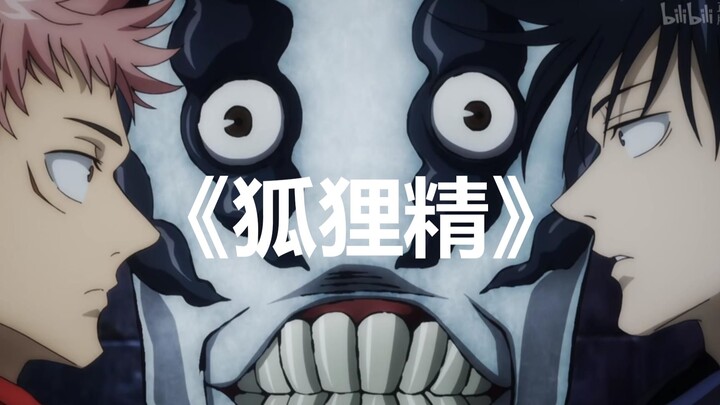 咒术回战：宿伏虎伏和特级宝宝的《狐狸精》